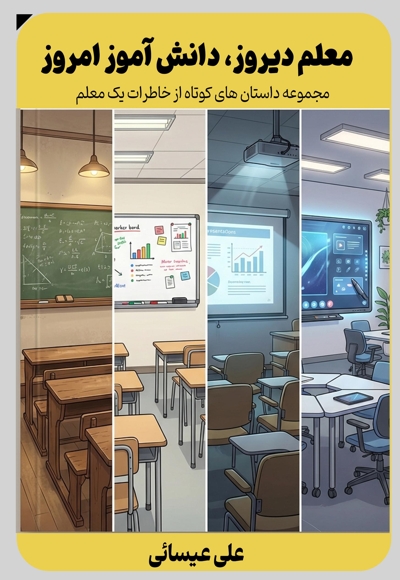 معلم دیروز، دانش آموز امروز